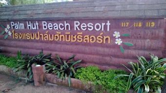 棕榈海滩小屋精品度假村 班沙烹的静谧天堂